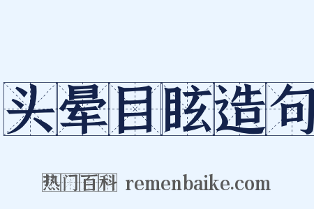 头晕目眩造句是什么意思的图片